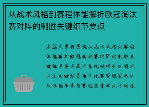 从战术风格到赛程体能解析欧冠淘汰赛对阵的制胜关键细节要点
