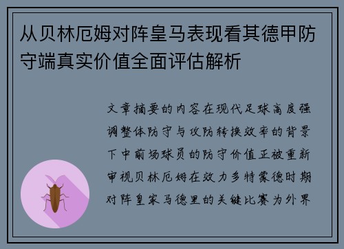 从贝林厄姆对阵皇马表现看其德甲防守端真实价值全面评估解析