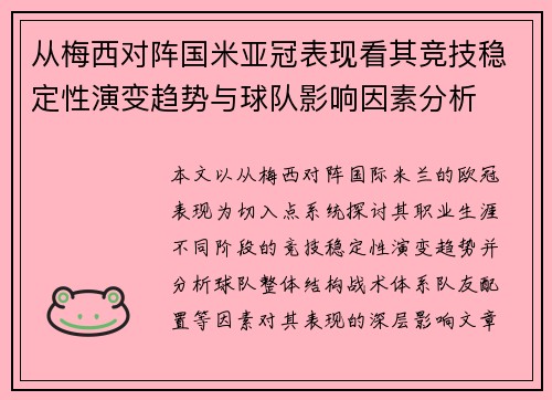 从梅西对阵国米亚冠表现看其竞技稳定性演变趋势与球队影响因素分析