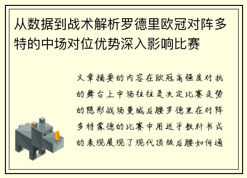 从数据到战术解析罗德里欧冠对阵多特的中场对位优势深入影响比赛 从数据到战术解析罗德里欧冠对阵多特的中场对位优势深入影响比赛