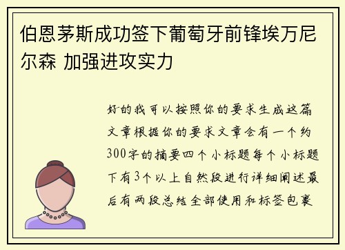 伯恩茅斯成功签下葡萄牙前锋埃万尼尔森 加强进攻实力