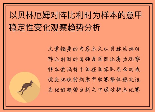以贝林厄姆对阵比利时为样本的意甲稳定性变化观察趋势分析