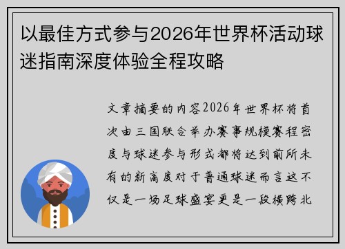 以最佳方式参与2026年世界杯活动球迷指南深度体验全程攻略 以最佳方式参与2026年世界杯活动球迷指南深度体验全程攻略
