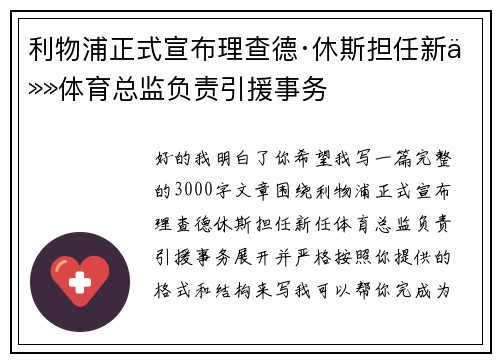 利物浦正式宣布理查德·休斯担任新任体育总监负责引援事务