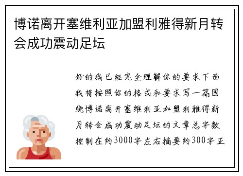 博诺离开塞维利亚加盟利雅得新月转会成功震动足坛