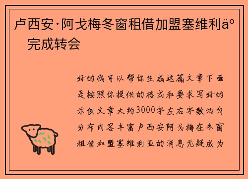 卢西安·阿戈梅冬窗租借加盟塞维利亚完成转会