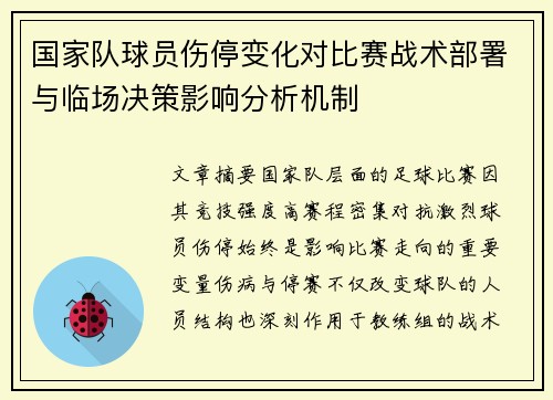 国家队球员伤停变化对比赛战术部署与临场决策影响分析机制