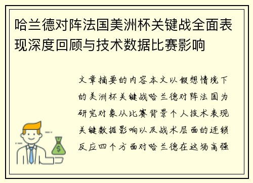哈兰德对阵法国美洲杯关键战全面表现深度回顾与技术数据比赛影响 哈兰德对阵法国美洲杯关键战全面表现深度回顾与技术数据比赛影响