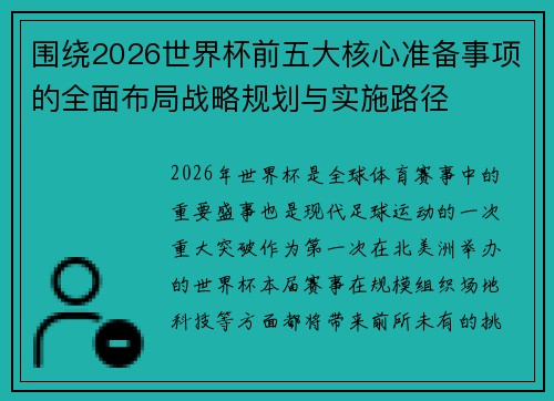 围绕2026世界杯前五大核心准备事项的全面布局战略规划与实施路径