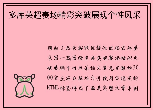 多库英超赛场精彩突破展现个性风采