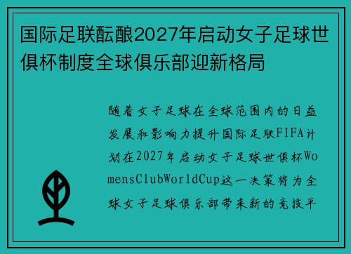 国际足联酝酿2027年启动女子足球世俱杯制度全球俱乐部迎新格局 国际足联酝酿2027年启动女子足球世俱杯制度全球俱乐部迎新格局