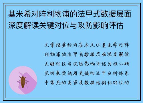 基米希对阵利物浦的法甲式数据层面深度解读关键对位与攻防影响评估