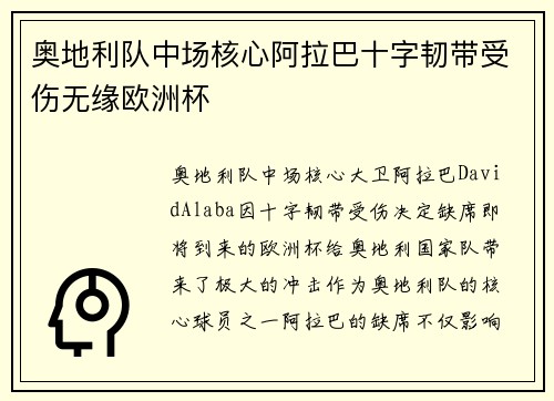 奥地利队中场核心阿拉巴十字韧带受伤无缘欧洲杯