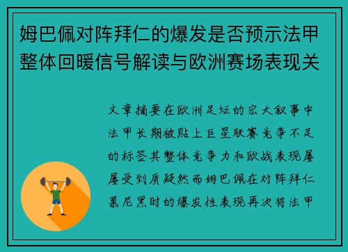 姆巴佩对阵拜仁的爆发是否预示法甲整体回暖信号解读与欧洲赛场表现关联分析 姆巴佩对阵拜仁的爆发是否预示法甲整体回暖信号解读与欧洲赛场表现关联分析