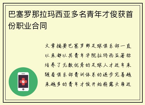 巴塞罗那拉玛西亚多名青年才俊获首份职业合同