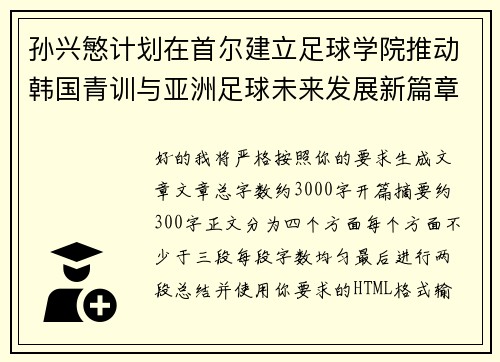 孙兴慜计划在首尔建立足球学院推动韩国青训与亚洲足球未来发展新篇章