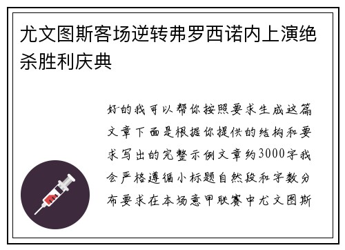 尤文图斯客场逆转弗罗西诺内上演绝杀胜利庆典