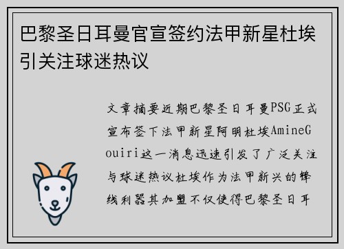 巴黎圣日耳曼官宣签约法甲新星杜埃引关注球迷热议