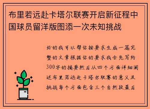 布里若远赴卡塔尔联赛开启新征程中国球员留洋版图添一次未知挑战