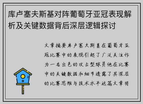 库卢塞夫斯基对阵葡萄牙亚冠表现解析及关键数据背后深层逻辑探讨