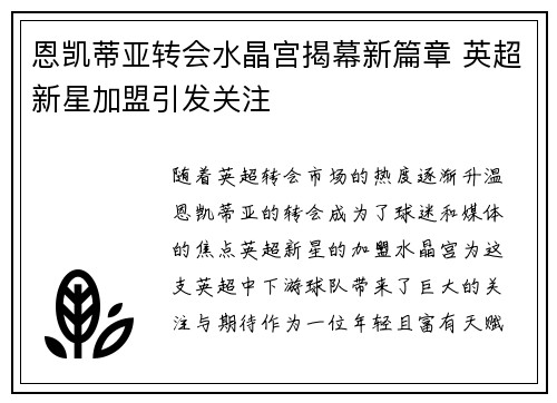 恩凯蒂亚转会水晶宫揭幕新篇章 英超新星加盟引发关注