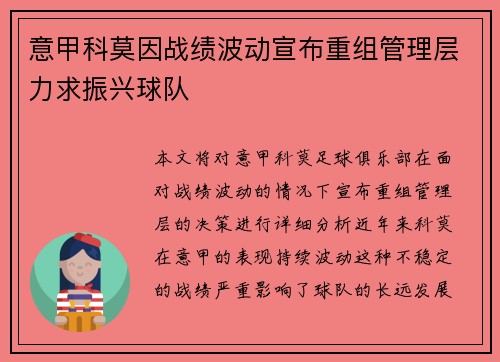 意甲科莫因战绩波动宣布重组管理层力求振兴球队 意甲科莫因战绩波动宣布重组管理层力求振兴球队