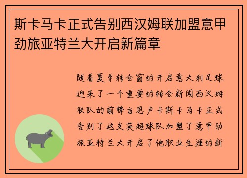 斯卡马卡正式告别西汉姆联加盟意甲劲旅亚特兰大开启新篇章 斯卡马卡正式告别西汉姆联加盟意甲劲旅亚特兰大开启新篇章