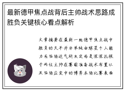 最新德甲焦点战背后主帅战术思路成胜负关键核心看点解析