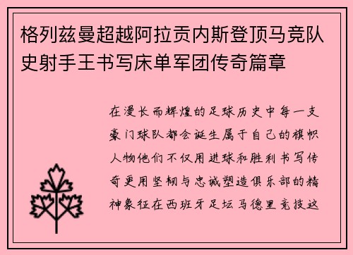 格列兹曼超越阿拉贡内斯登顶马竞队史射手王书写床单军团传奇篇章 格列兹曼超越阿拉贡内斯登顶马竞队史射手王书写床单军团传奇篇章
