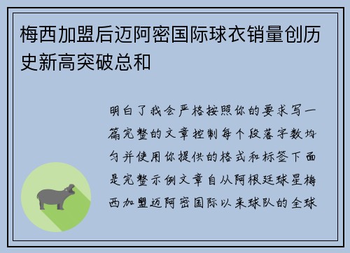 梅西加盟后迈阿密国际球衣销量创历史新高突破总和