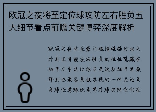 欧冠之夜将至定位球攻防左右胜负五大细节看点前瞻关键博弈深度解析 欧冠之夜将至定位球攻防左右胜负五大细节看点前瞻关键博弈深度解析