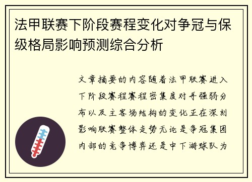 法甲联赛下阶段赛程变化对争冠与保级格局影响预测综合分析