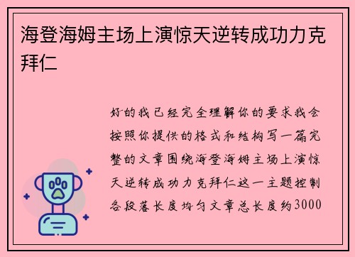海登海姆主场上演惊天逆转成功力克拜仁