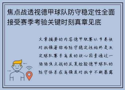 焦点战透视德甲球队防守稳定性全面接受赛季考验关键时刻真章见底