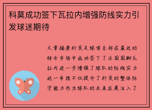 科莫成功签下瓦拉内增强防线实力引发球迷期待