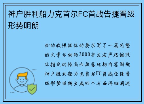 神户胜利船力克首尔FC首战告捷晋级形势明朗