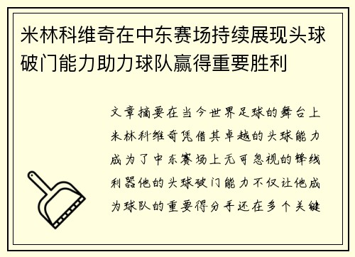 米林科维奇在中东赛场持续展现头球破门能力助力球队赢得重要胜利