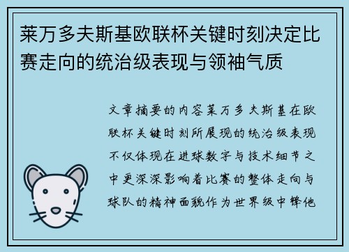 莱万多夫斯基欧联杯关键时刻决定比赛走向的统治级表现与领袖气质