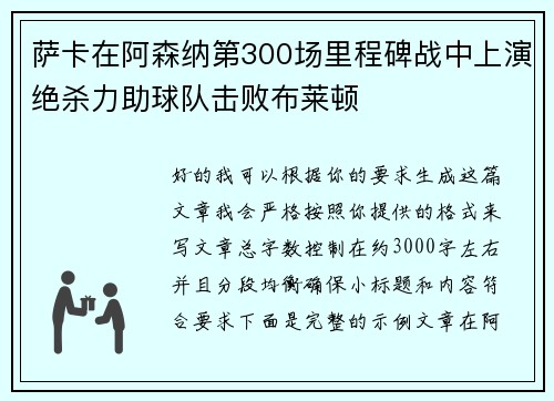 萨卡在阿森纳第300场里程碑战中上演绝杀力助球队击败布莱顿 萨卡在阿森纳第300场里程碑战中上演绝杀力助球队击败布莱顿
