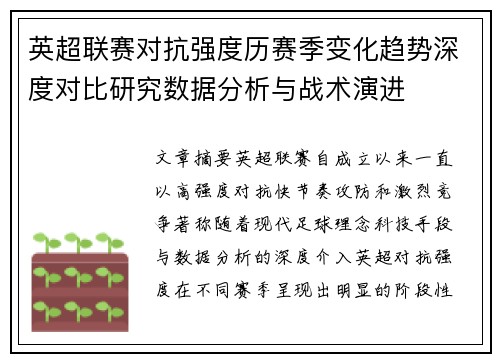 英超联赛对抗强度历赛季变化趋势深度对比研究数据分析与战术演进 英超联赛对抗强度历赛季变化趋势深度对比研究数据分析与战术演进